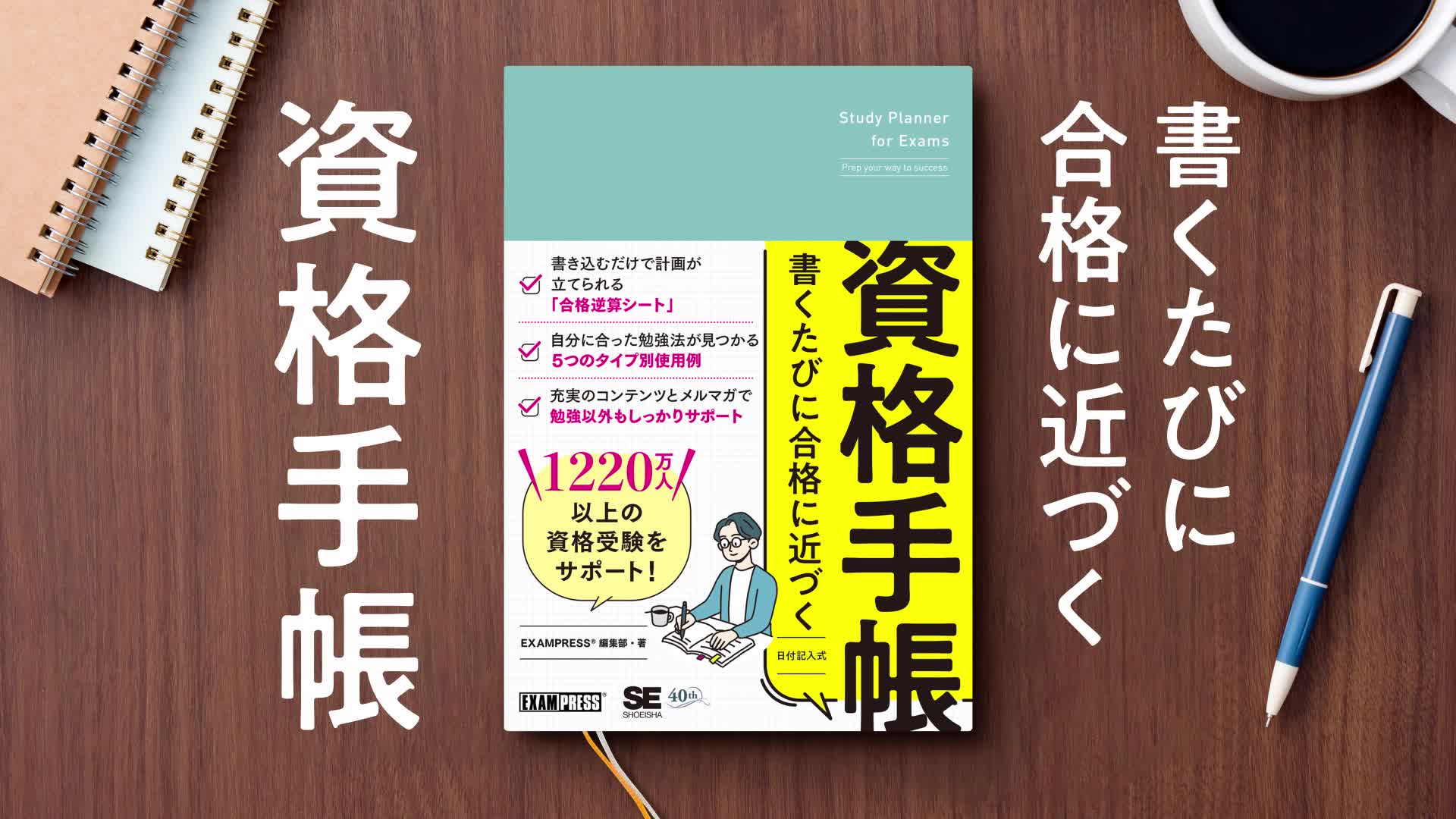 書くたびに合格に近づく資格手帳（EXAMPRESS編集部）｜翔泳社の本