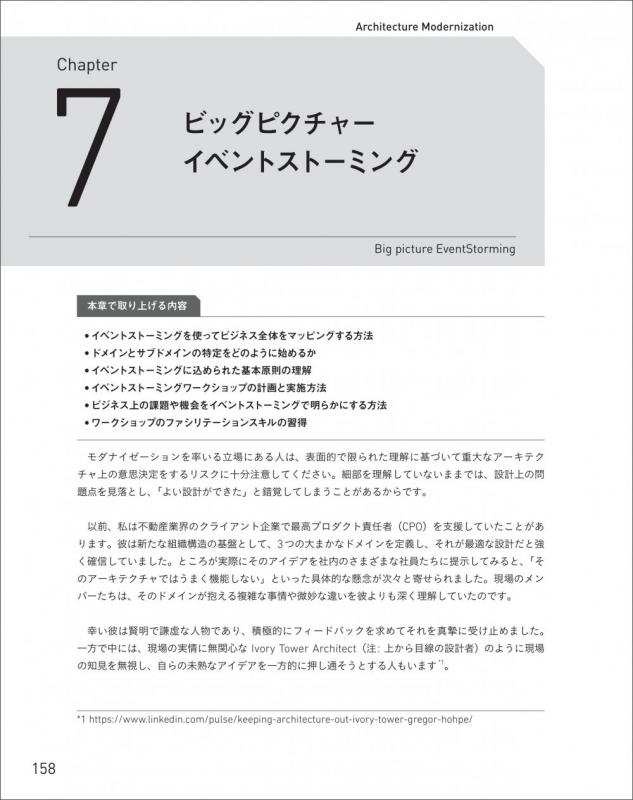 アーキテクチャモダナイゼーション 組織とビジネスの未来を設計する