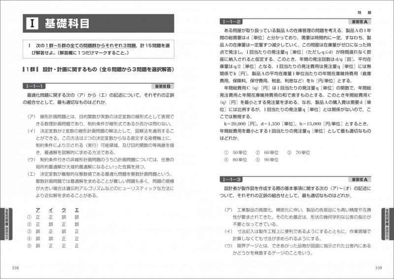 技術士教科書 技術士 第一次試験問題集 基礎・適性科目パーフェクト