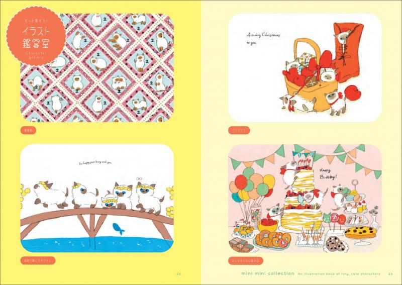 ミニミニコレクション ちいさくてかわいいキャラクターたちのイラスト