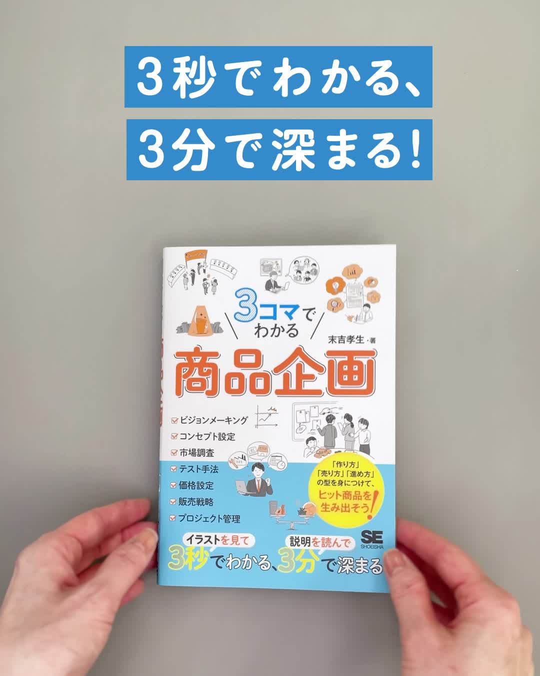3コマでわかる 商品企画（末吉 孝生）｜翔泳社の本