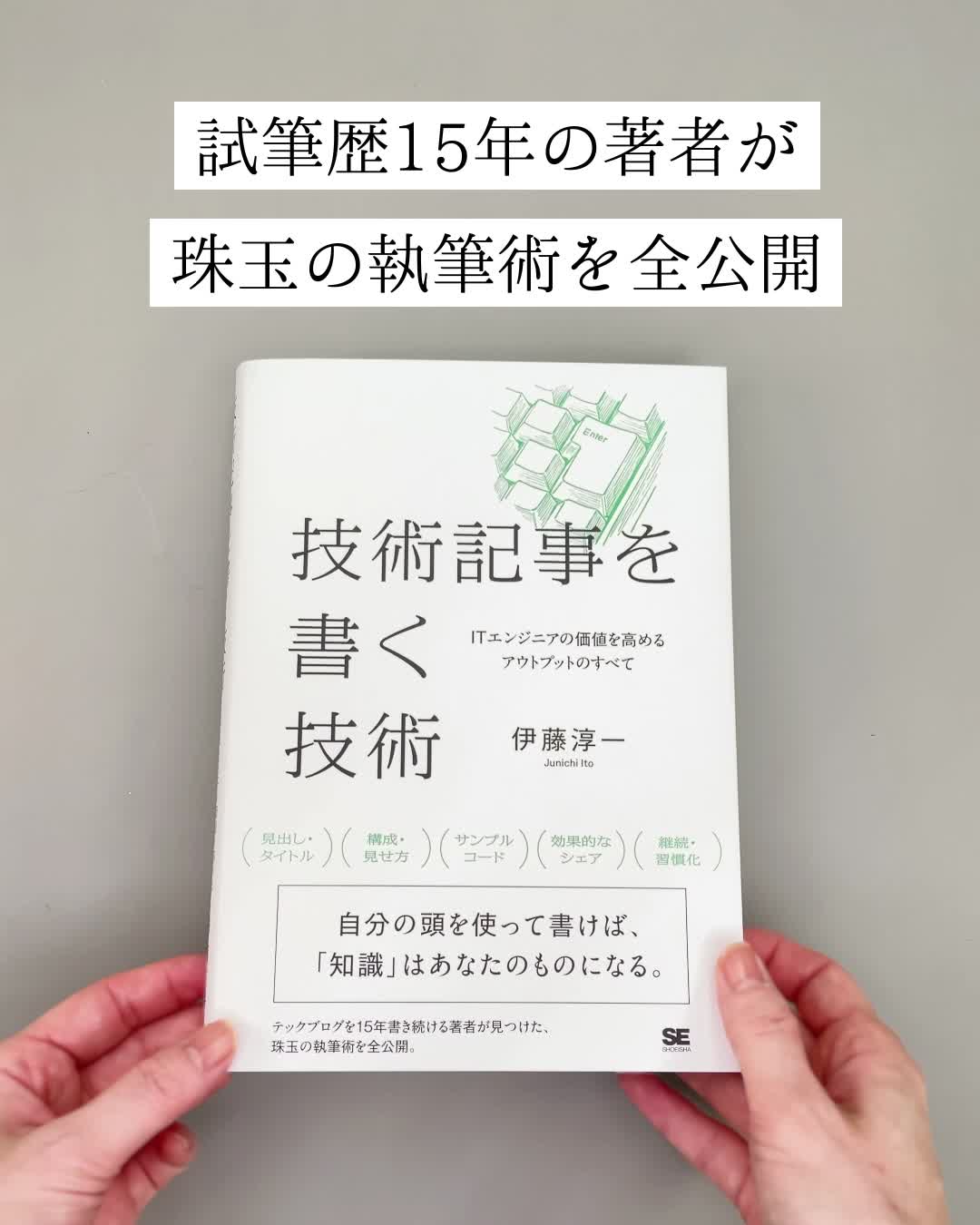 技術記事を書く技術 ITエンジニアの価値を高めるアウトプットのすべて