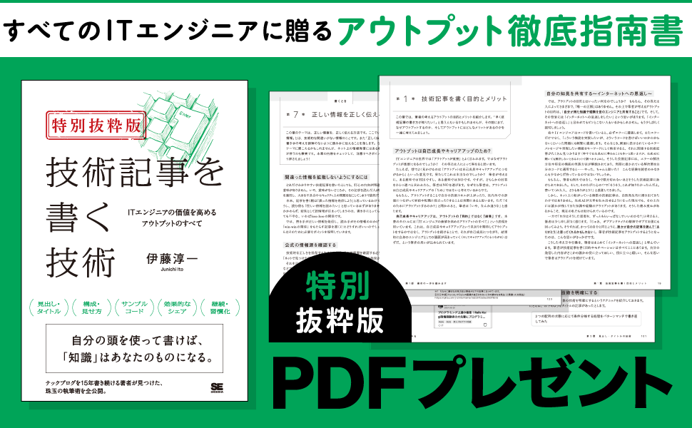 技術記事を書く技術 ITエンジニアの価値を高めるアウトプットのすべて