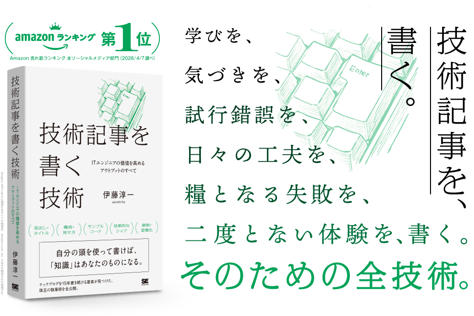 技術記事を書く技術 ITエンジニアの価値を高めるアウトプットのすべて
