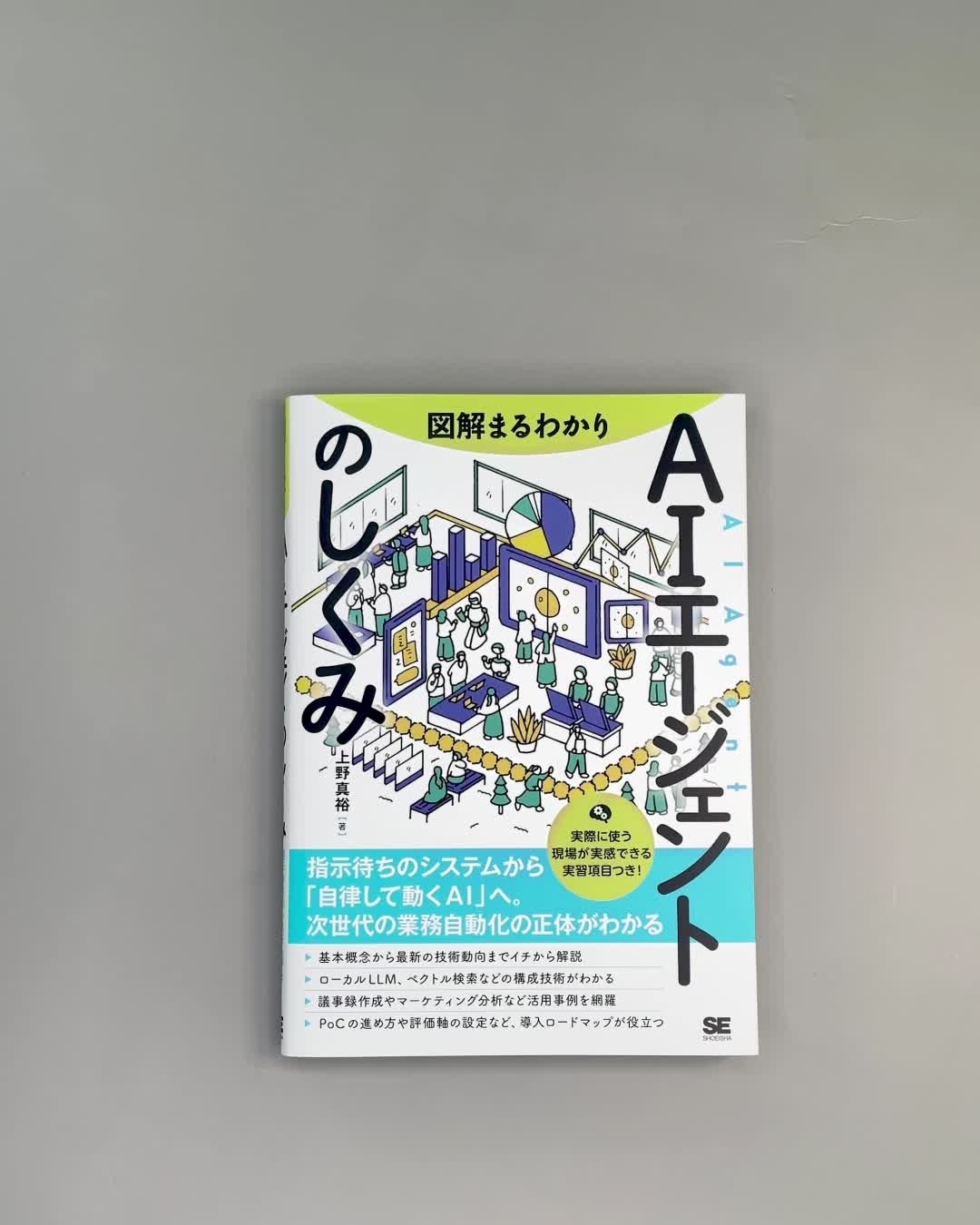 図解まるわかり AIエージェントのしくみ ｜ SEshop｜ 翔泳社の本・電子