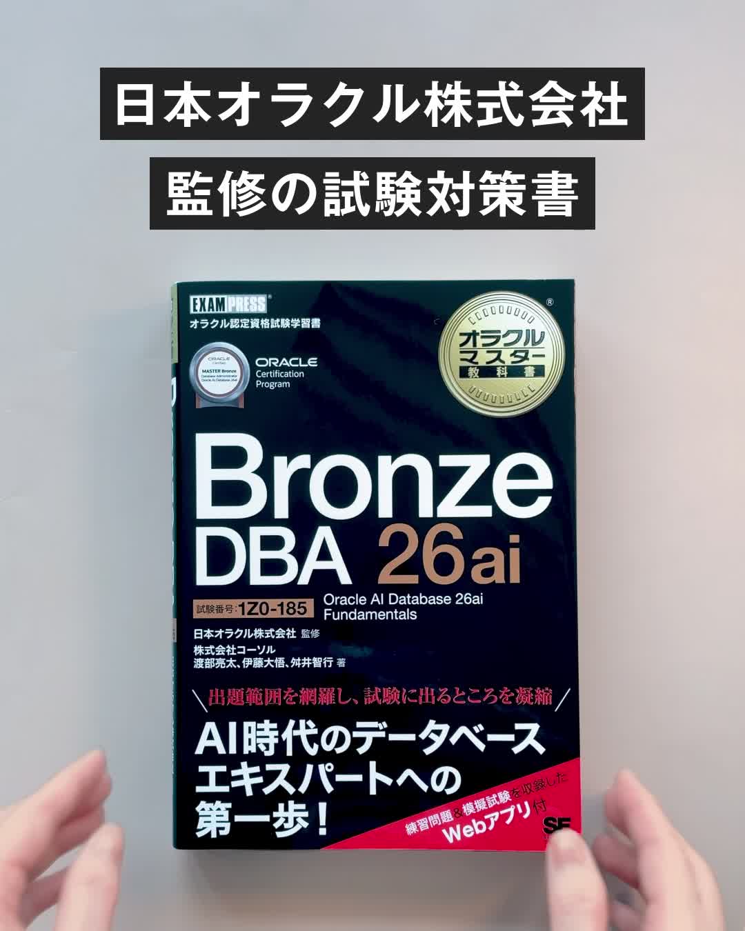 オラクルマスター教科書 Bronze DBA 26ai Oracle AI Database 26ai