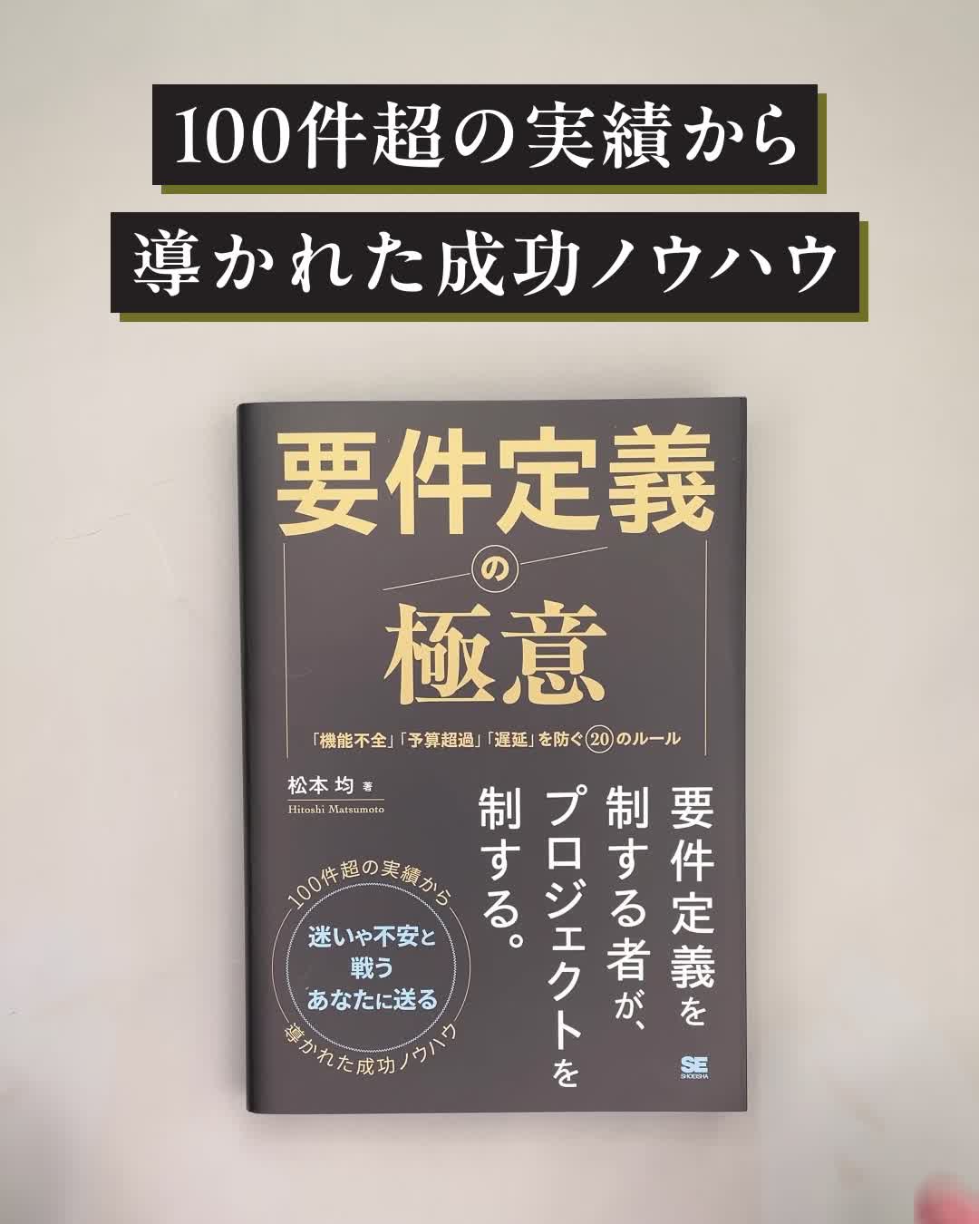 要件定義の極意 「機能不全」「予算超過」「遅延」を防ぐ20のルール