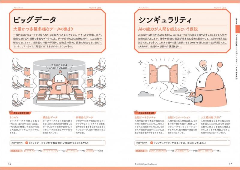 AI用語図鑑 ビジネス・開発・試験対策に使える厳選キーワード256（増井