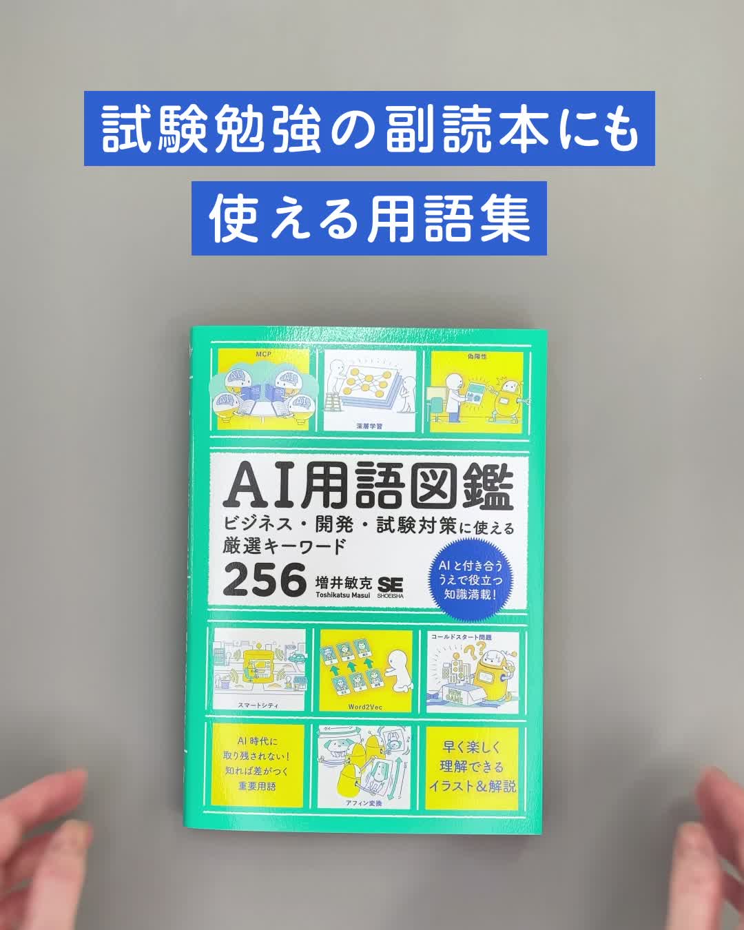 AI用語図鑑 ビジネス・開発・試験対策に使える厳選キーワード256（増井