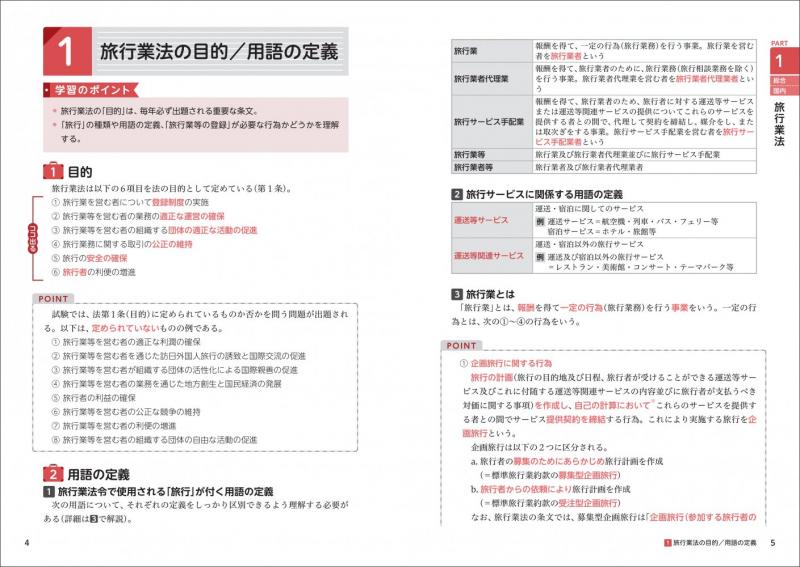 観光・旅行教科書 旅行業務取扱管理者【総合・国内】テキスト＆問題集