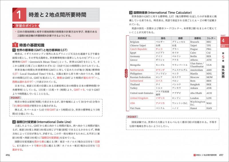 観光・旅行教科書 旅行業務取扱管理者【総合・国内】テキスト＆問題集