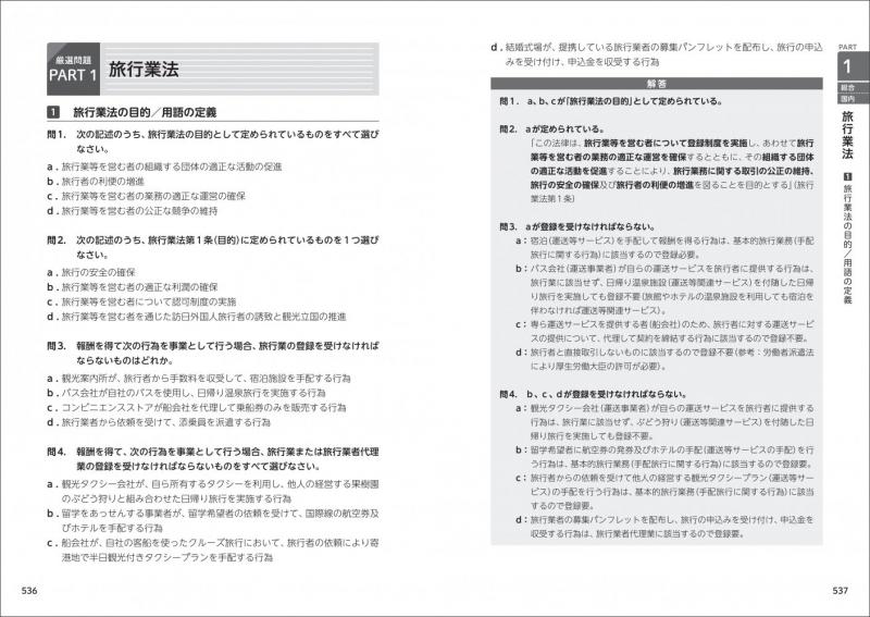 旅行業務取扱管理者総合 観光・旅行教科書 旅行業務取扱管理者【総合・国内】テキスト＆問題集