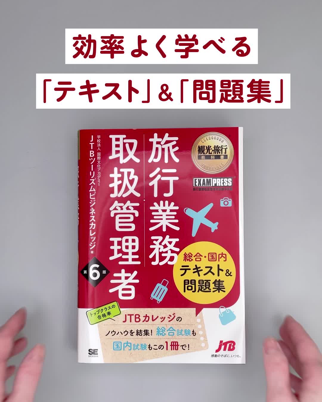 観光・旅行教科書 旅行業務取扱管理者【総合・国内】テキスト＆問題集