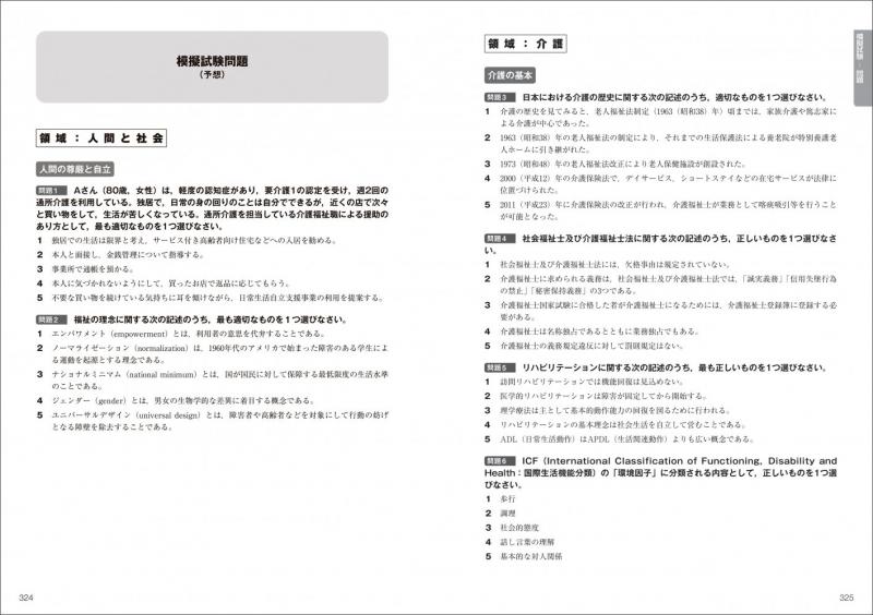 福祉教科書 介護福祉士 完全合格過去＆模擬問題集 2027年版（国際医療