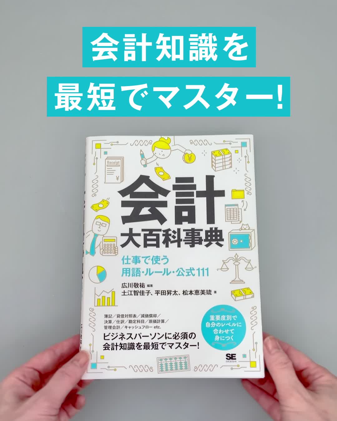 会計大百科事典 仕事で使う用語・ルール・公式111 電子書籍（広川 敬祐