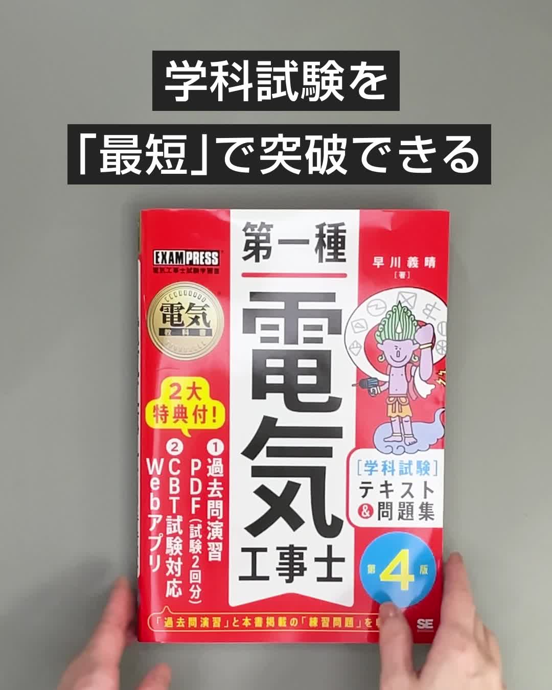 電気教科書 第一種電気工事士［学科試験］テキスト＆問題集 第4版 電子