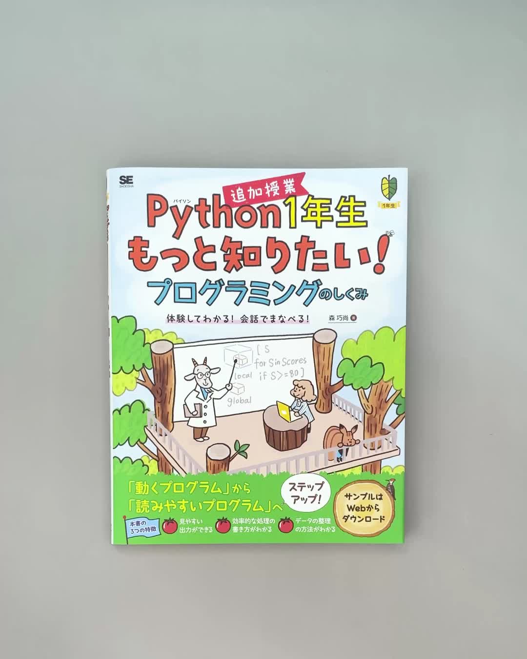 Python1年生 追加授業 もっと知りたい！プログラミングのしくみ 体験し