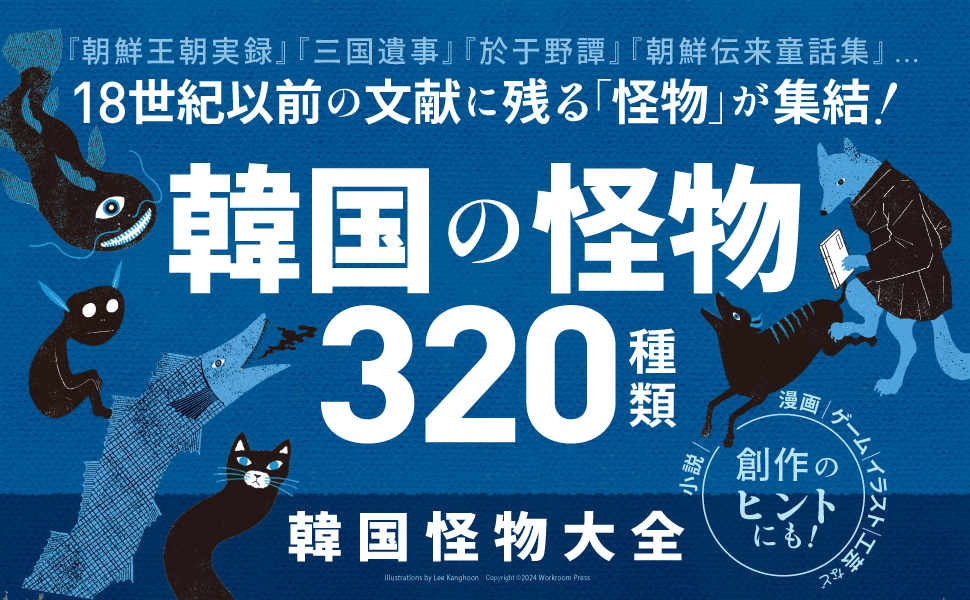 韓国怪物大全 ｜ SEshop｜ 翔泳社の本・電子書籍通販サイト