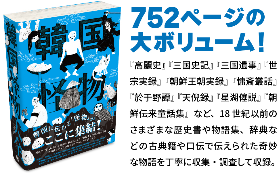 韓国怪物大全（クァク・ジェシク 朴 美暻 高松 彩乃）｜翔泳社の本