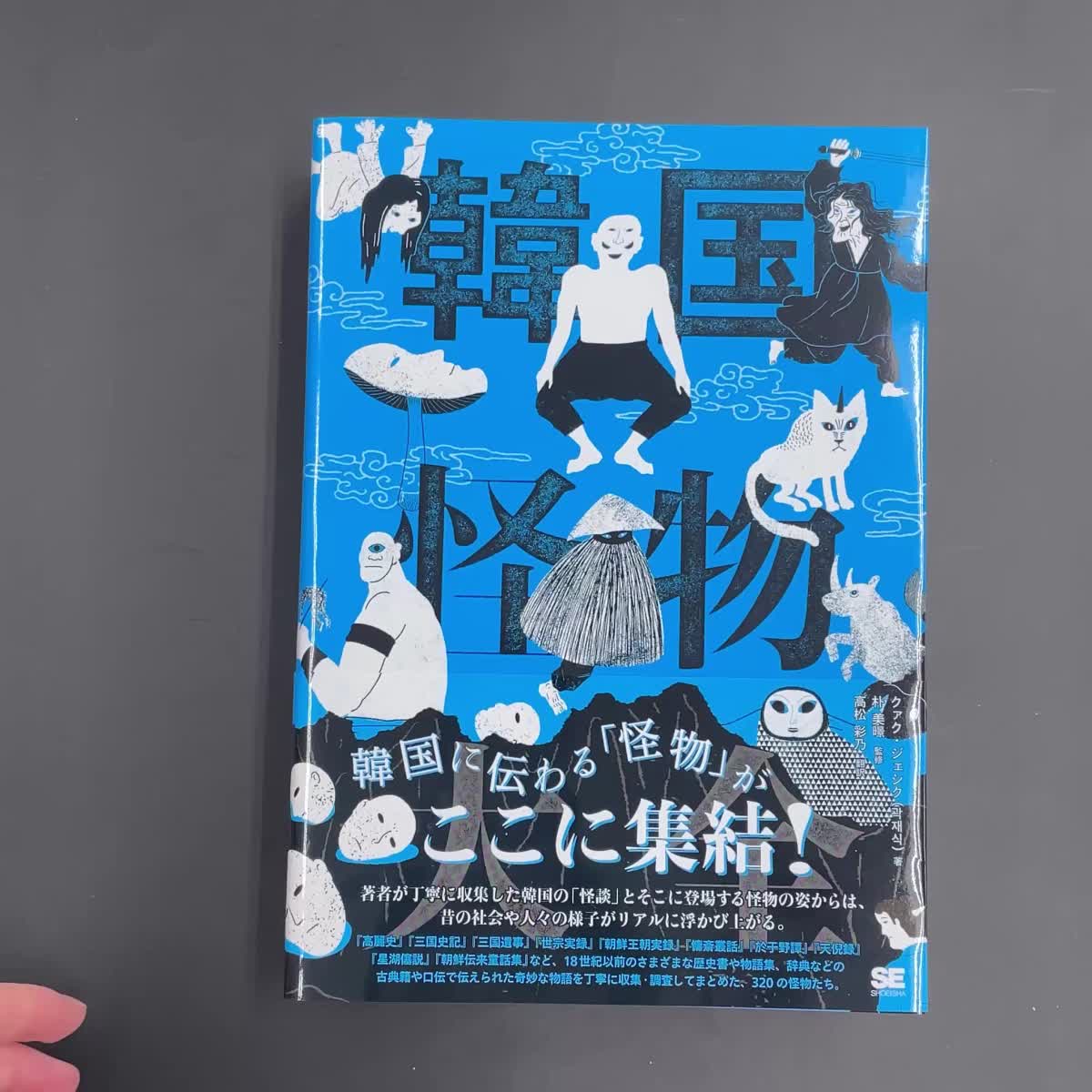 韓国怪物大全 ｜ SEshop｜ 翔泳社の本・電子書籍通販サイト