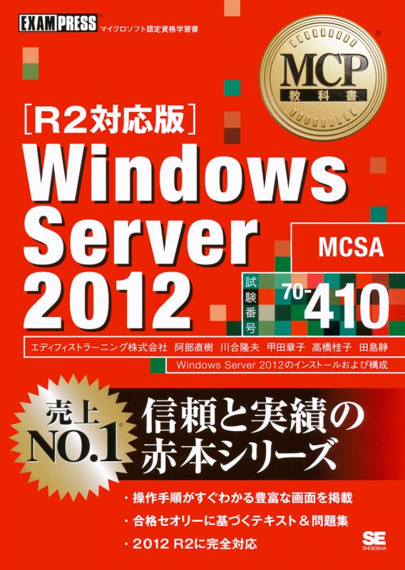 Mcp教科書 Windows Server 12 試験番号 70 410 R2対応版 エディフィストラーニング株式会社 阿部 直樹 川合 隆夫 甲田 章子 高橋 桂子 田島 静 翔泳社の本 Mcp教科書 Windows Server 12 試験番号 70 410 R2対応版 エディフィストラーニング株式会社 阿部 直樹 川合 隆夫 甲田 章子 高橋 桂子 田島 静 翔泳社の本