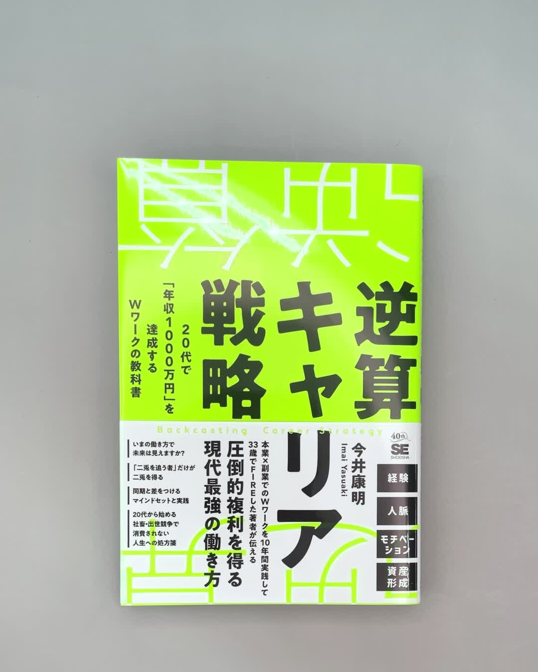 逆算キャリア戦略 20代で「年収1000万円」を達成するWワークの教科書