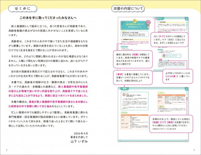 ナース3年目までに知っておきたい！現場で使える高齢者ケア（山下