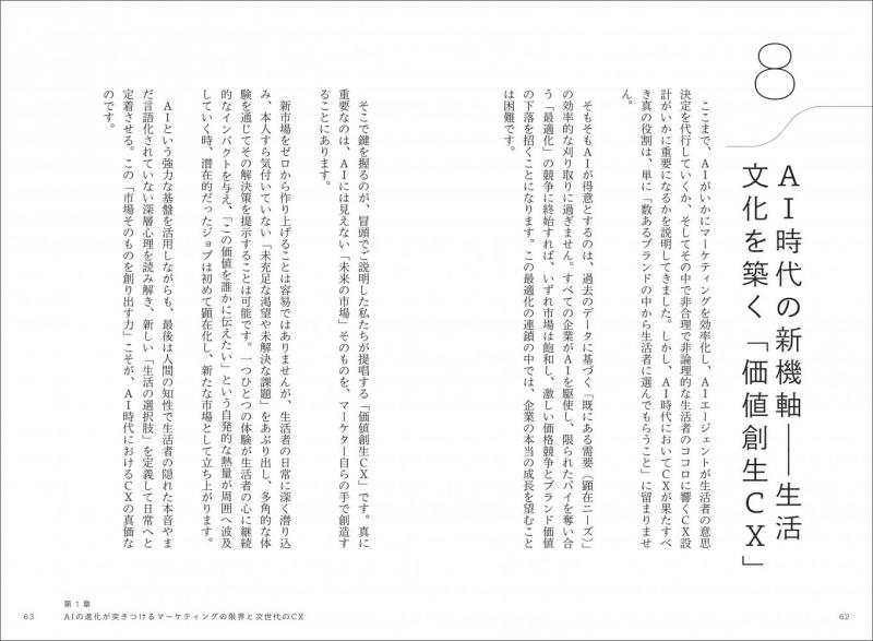 至高のCX 生活文化の形成を見据えた「新しい顧客体験」の戦略と実装