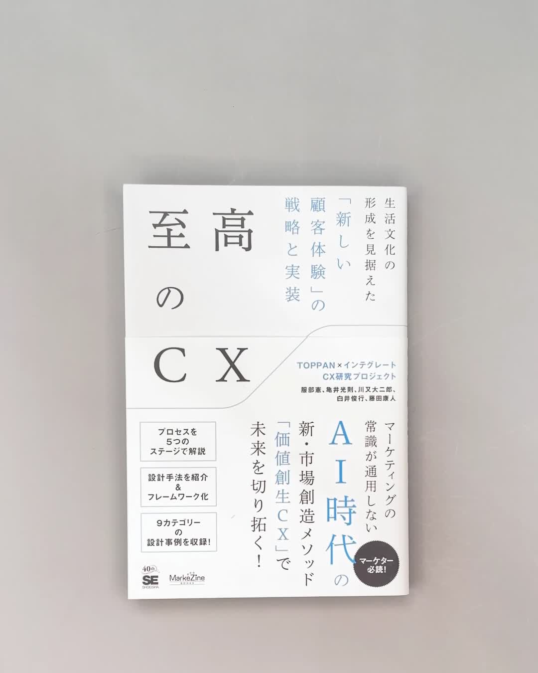 至高のCX 生活文化の形成を見据えた「新しい顧客体験」の戦略と実装