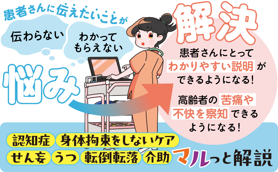 ナース3年目までに知っておきたい！現場で使える高齢者ケア 電子書籍