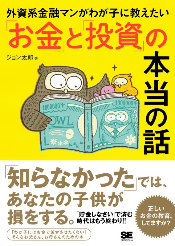 外資系金融マンがわが子に教えたい「お金」と「投資」の本当の話
