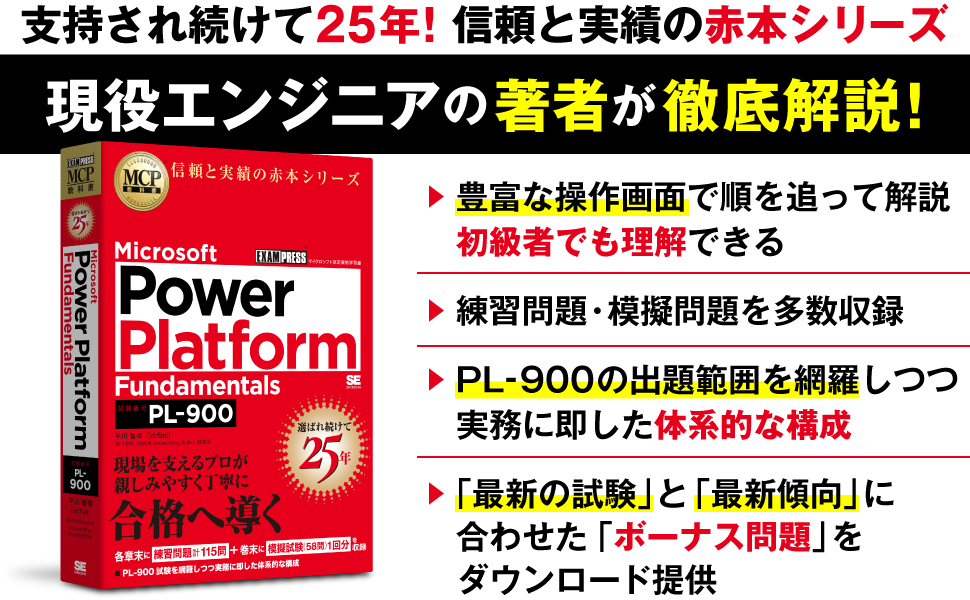MCP教科書 Microsoft Power Platform Fundamentals（試験番号：PL-900