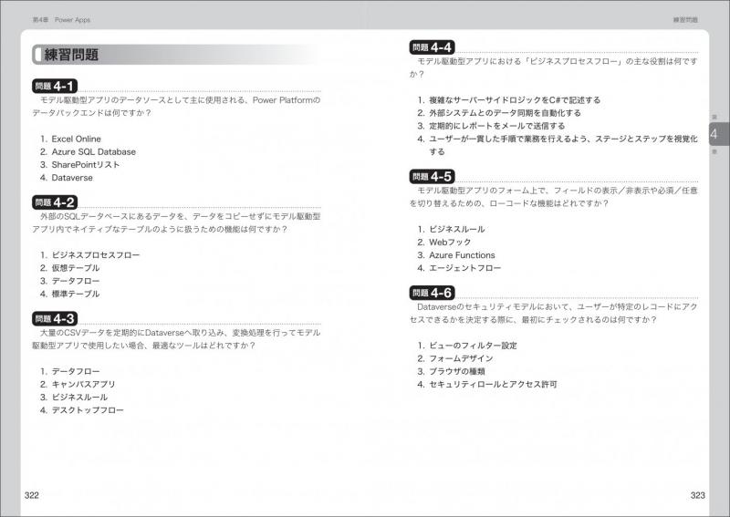 MCP教科書 Microsoft Power Platform Fundamentals（試験番号：PL-900