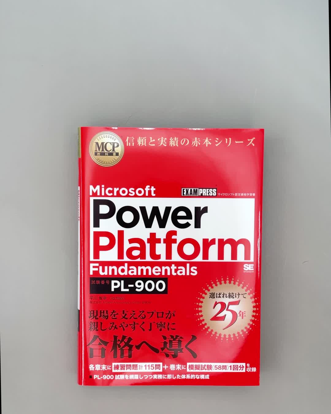 MCP教科書 Microsoft Power Platform Fundamentals（試験番号：PL-900