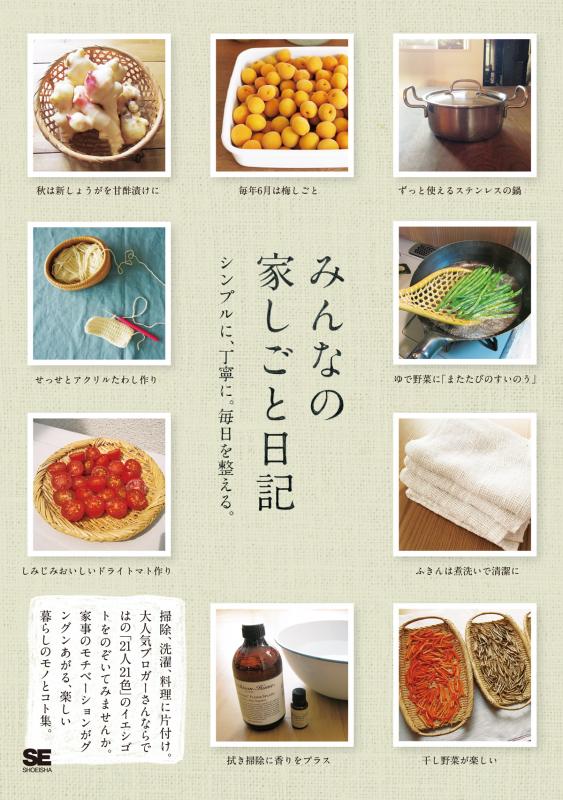 みんなの家しごと日記 Se編集部 翔泳社の本