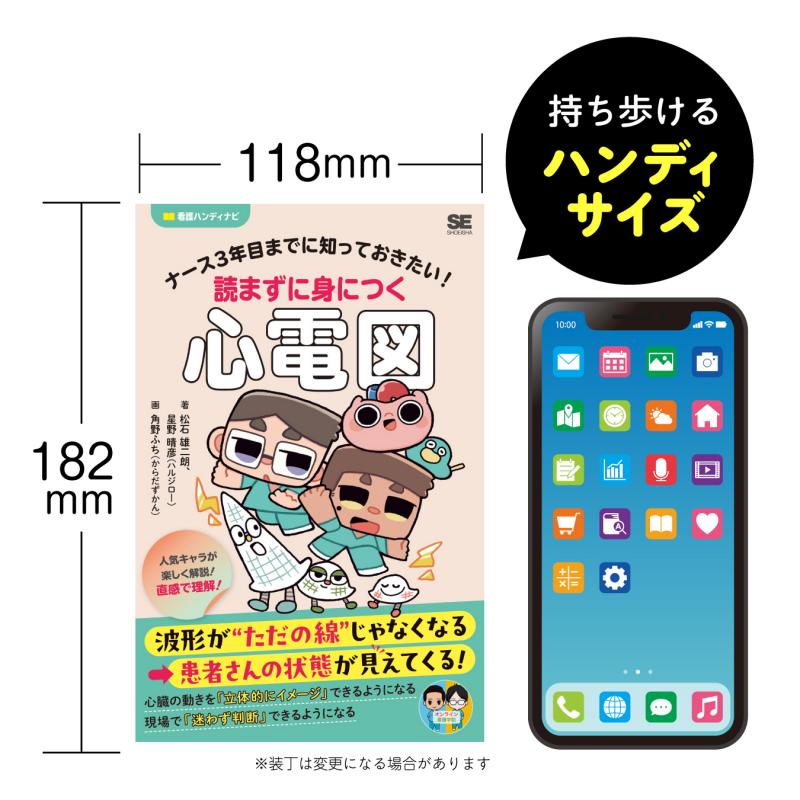 ナース3年目までに知っておきたい！読まずに身につく心電図（松石