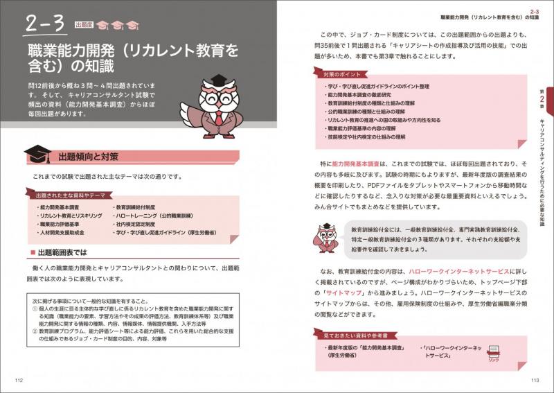 キャリア教科書 国家資格キャリアコンサルタント学科試験 合格問題集