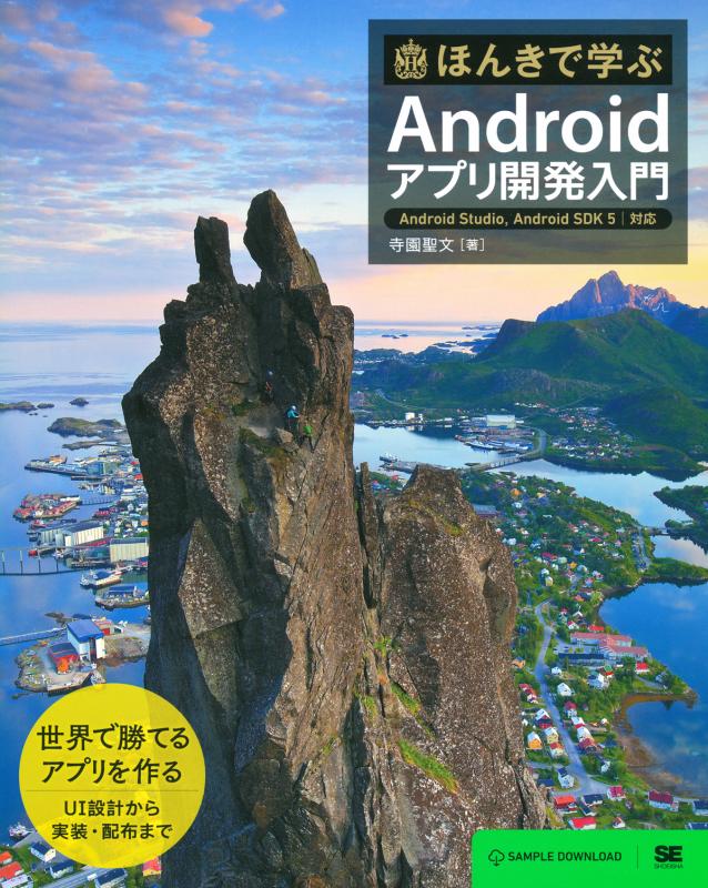 ほんきで学ぶAndroidアプリ開発入門 Android Studio、Android