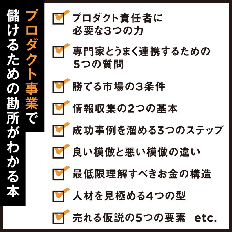 勝てるプロダクト開発の教科書 市場選びから顧客理解・予算管理・人事