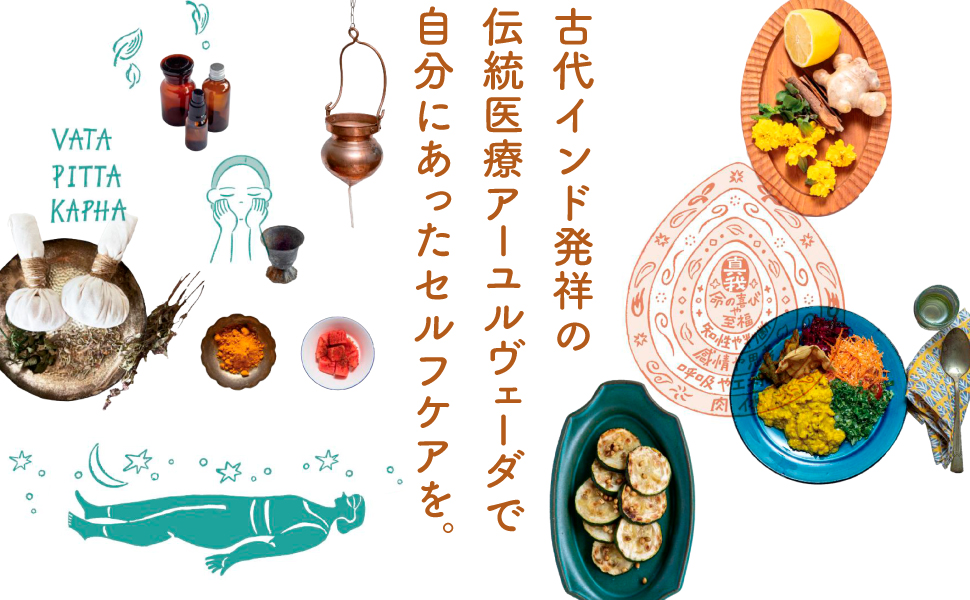 暮らしの図鑑 アーユルヴェーダ 基礎知識×自分にやさしくするコツ×不調