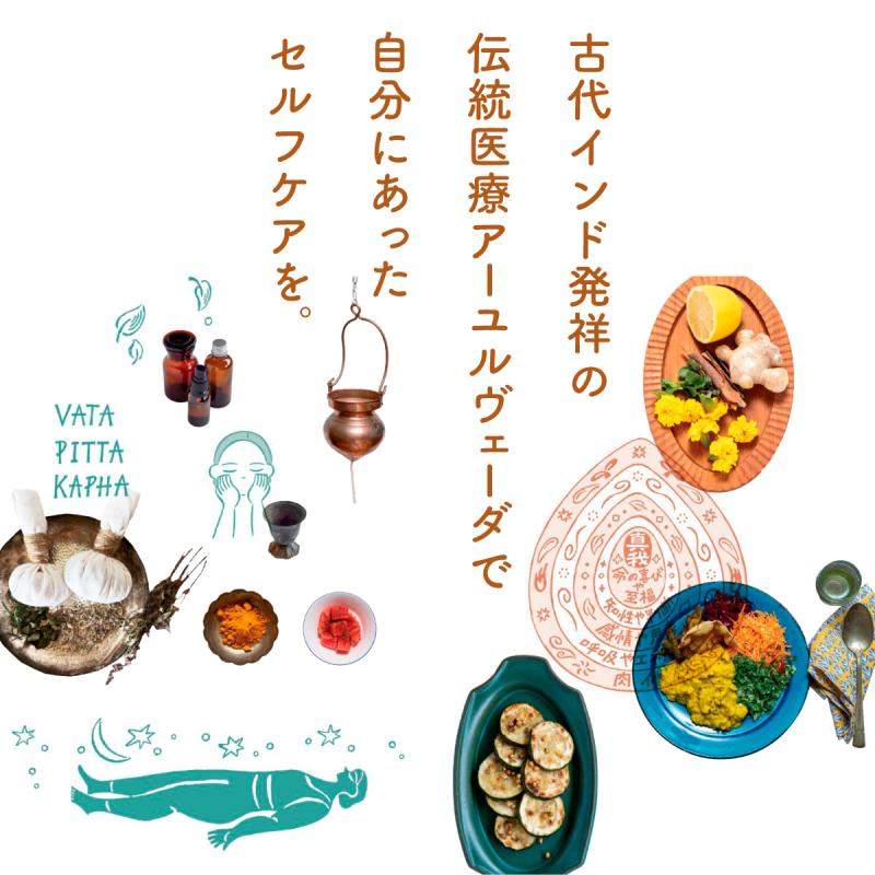 暮らしの図鑑 アーユルヴェーダ 基礎知識×自分にやさしくするコツ×不調