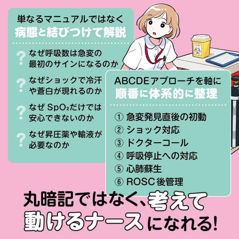 ナース3年目までに知っておきたい！図解でわかる急変対応（メンズNs 万