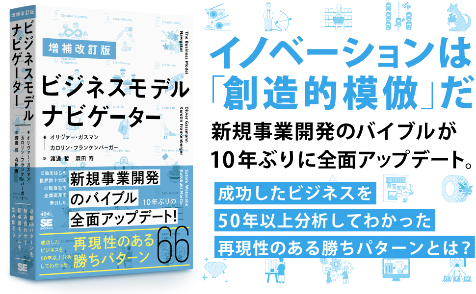 増補改訂版 ビジネスモデル・ナビゲーター ｜ SEshop｜ 翔泳社の本