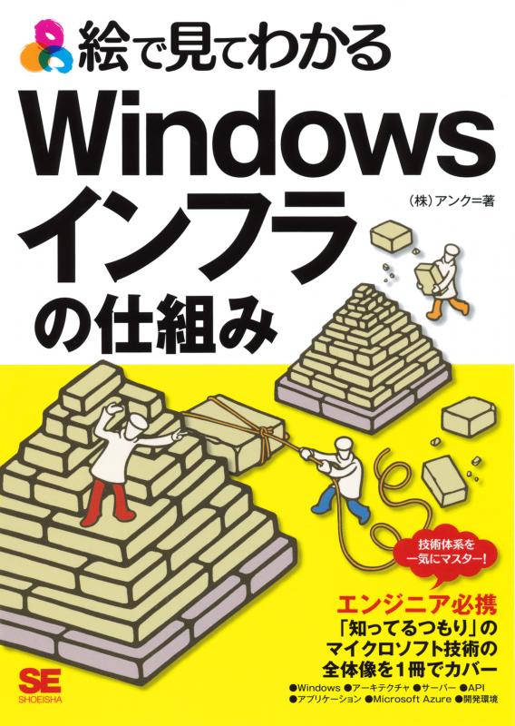 絵で見てわかるWindowsインフラの仕組み（株式会社アンク）｜翔泳社の本