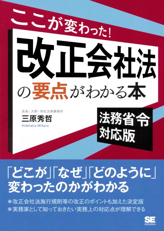 ここが変わった！改正会社法の要点がわかる本 法務省令対応版（三原