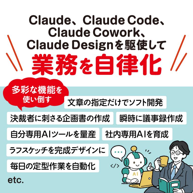Claudeビジネス活用術 業務を自律化し、作業時間をゼロにする