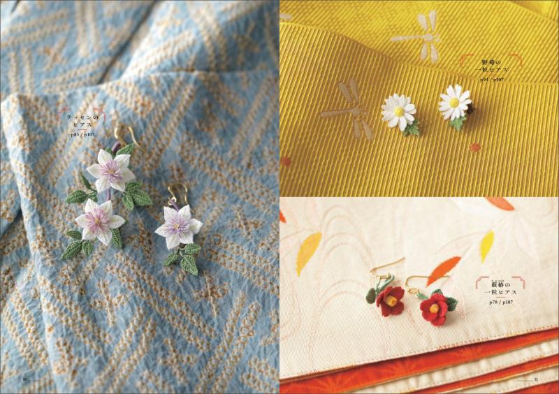 かぎ針編みで作る ルナヘヴンリィの和の植物アクセサリー