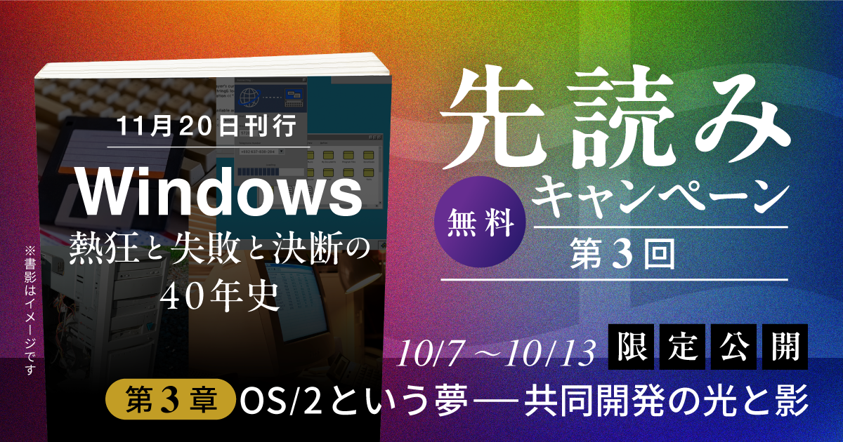 Windowsクロニクル_先読み告知_第3回