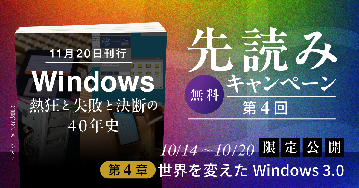 Windowsクロニクル_先読み告知_第4回