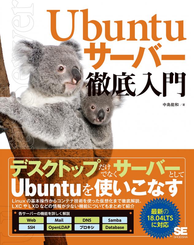 Ubuntuサーバー徹底入門（中島 能和）｜翔泳社の本